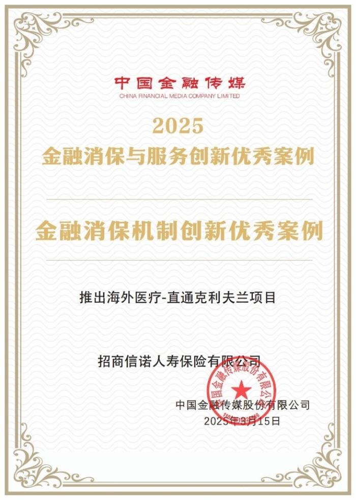 實力認(rèn)證 招商信諾“直通克利夫蘭”項目獲評年度優(yōu)秀案例