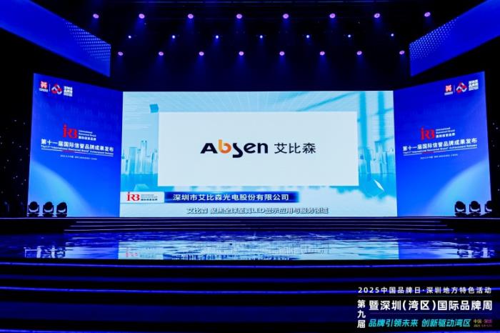 聯(lián)合國工業(yè)發(fā)展組織認(rèn)定，艾比森獲評“國際信譽品牌”