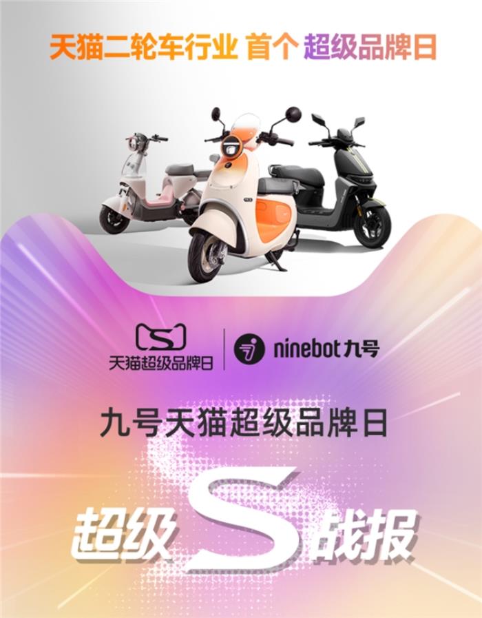 天貓二輪車(chē)行業(yè)首個(gè)超級(jí)品牌日誕生，九號(hào)電動(dòng)多維戰(zhàn)績(jī)第一領(lǐng)跑