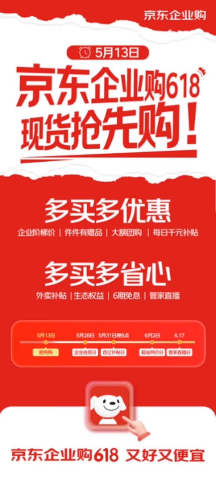 京東企業(yè)購開啟618“現(xiàn)貨搶先購”，企業(yè)專享價低至5折優(yōu)惠，大額團購補貼至高立省3000元