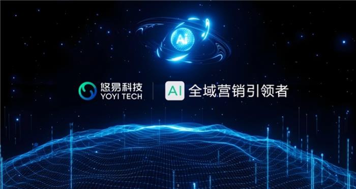 悠易科技戰(zhàn)略升級：推出AI智能體矩陣，開啟AI全域營銷新征程