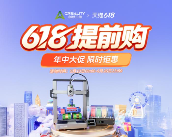 創(chuàng)想三維618大促火力全開：前30名半價+雙補(bǔ)貼至高省25%，解鎖3D打印普惠新體驗