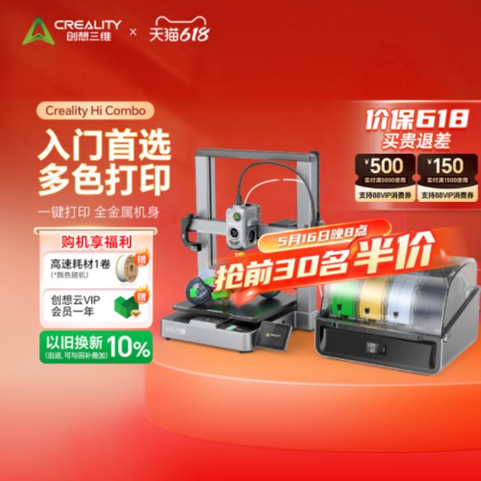 創(chuàng)想三維618大促火力全開：前30名半價+雙補(bǔ)貼至高省25%，解鎖3D打印普惠新體驗