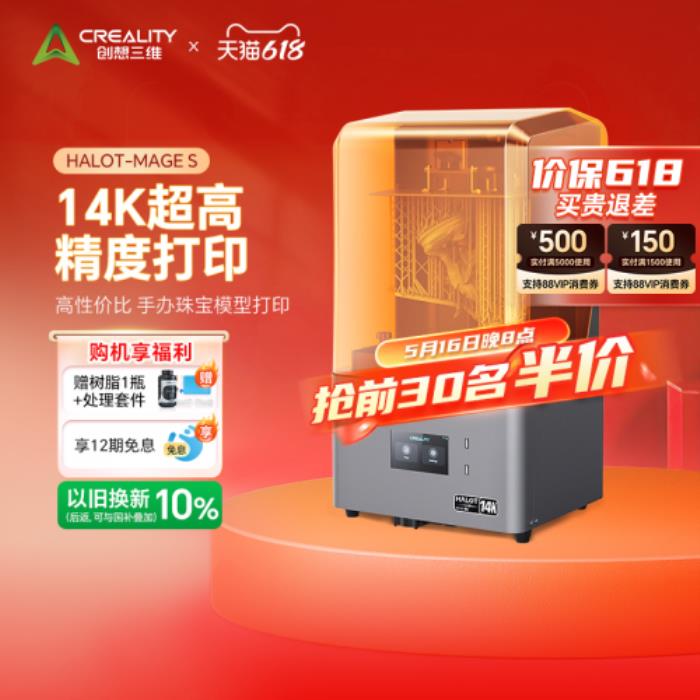 創(chuàng)想三維618大促火力全開：前30名半價+雙補(bǔ)貼至高省25%，解鎖3D打印普惠新體驗