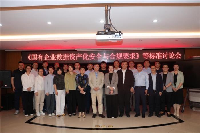 《國有企業(yè)數(shù)據(jù)資產(chǎn)化安全與合規(guī)要求》等標(biāo)準(zhǔn)討論會順利召開