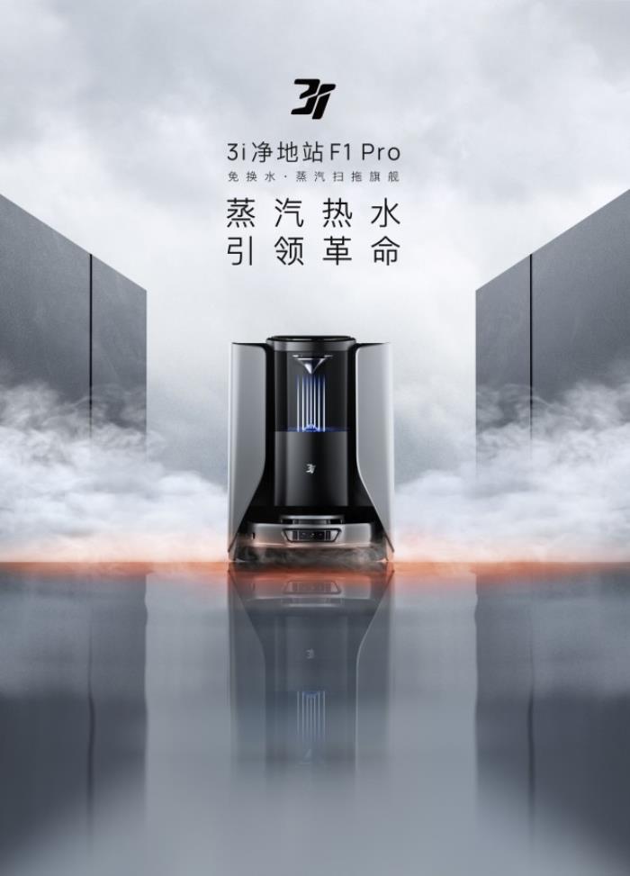 618必?fù)屒鍧嵑诳萍迹?i凈地站F1 Pro——免換水蒸汽旗艦，終結(jié)行業(yè)內(nèi)卷
