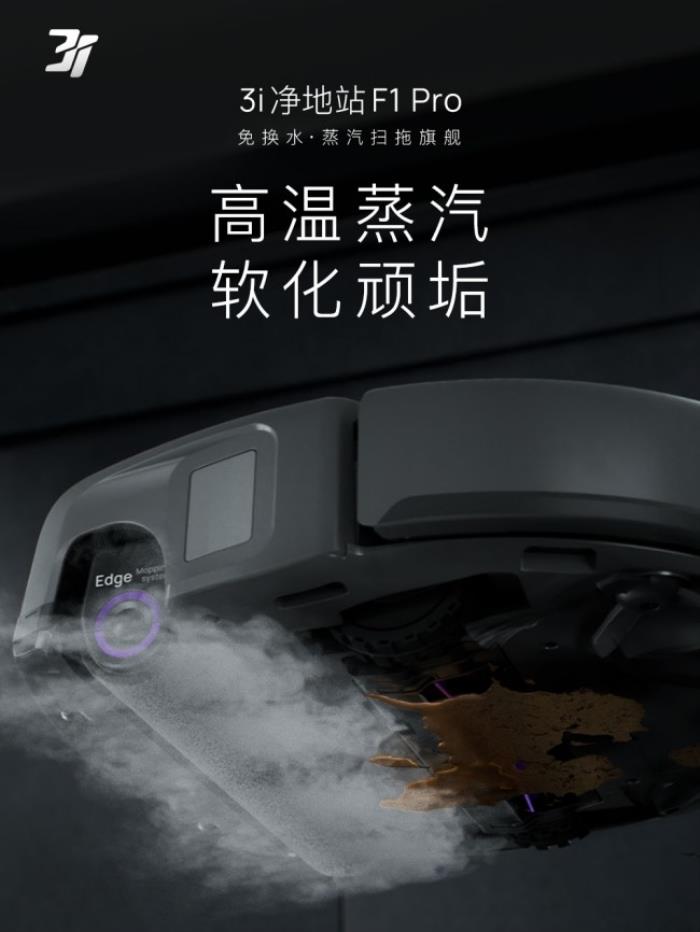 618必?fù)屒鍧嵑诳萍迹?i凈地站F1 Pro——免換水蒸汽旗艦，終結(jié)行業(yè)內(nèi)卷