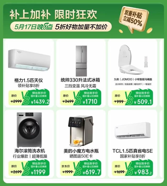 5月17日20點到5月18日，京東超級國補日再次來襲，雙重補貼至高立減50%！