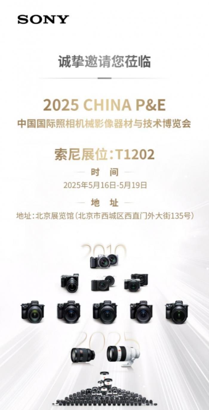 索尼微單十五周年，攜旗艦陣容亮相2025 CHINA P&E