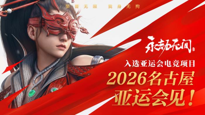 《永劫無(wú)間》登上國(guó)際頂級(jí)賽事舞臺(tái)，共譜武術(shù)文化出海新華章