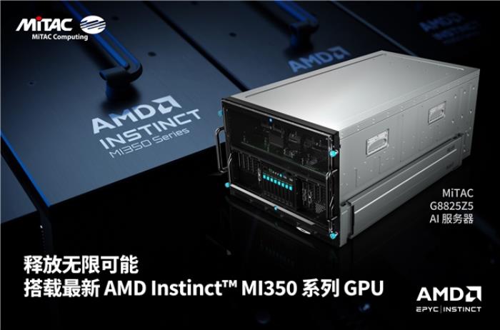 MiTAC神雲(yún)科技在COMPUTEX 2025攜手戰(zhàn)略合作伙伴AMD，共拓人工智能與云計算基礎(chǔ)設(shè)施