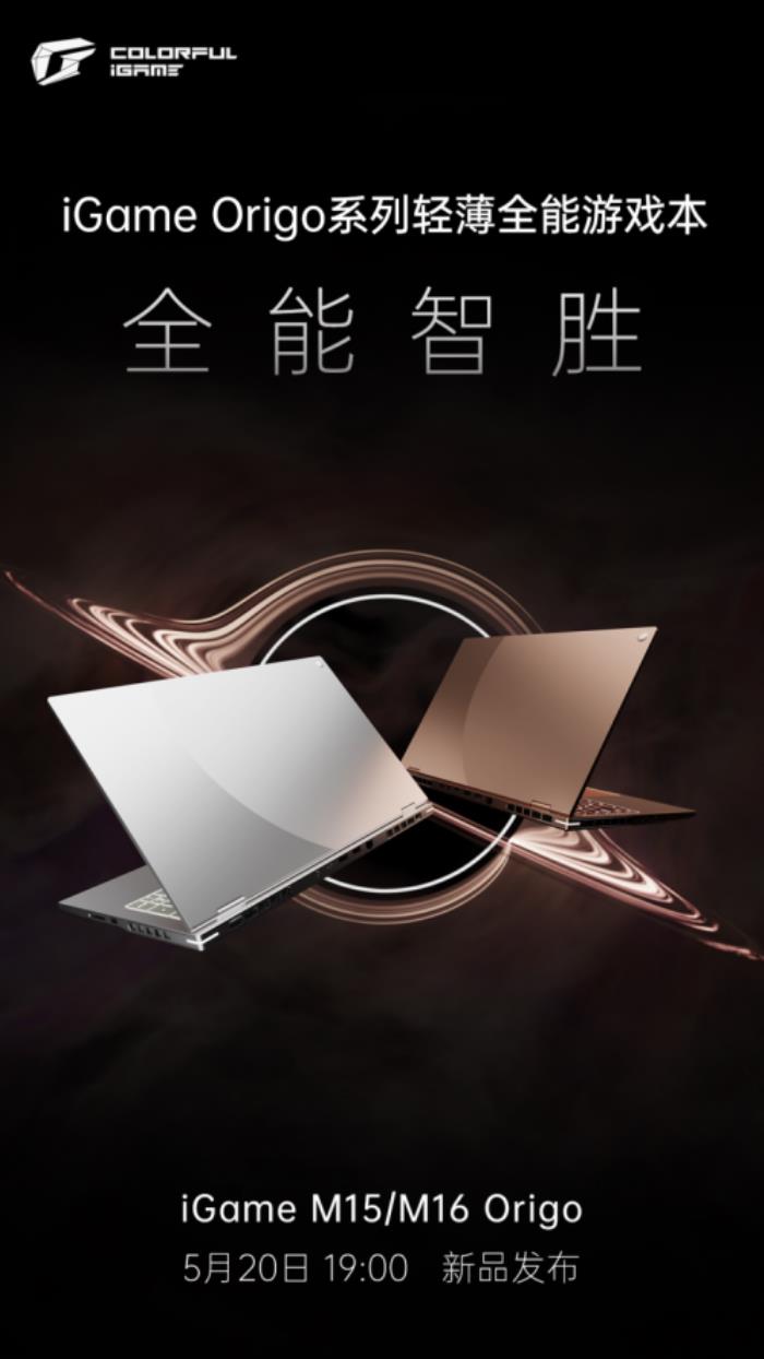 七彩虹新品發(fā)布會定檔，iGame Origo 系列輕薄游戲本即將亮相！