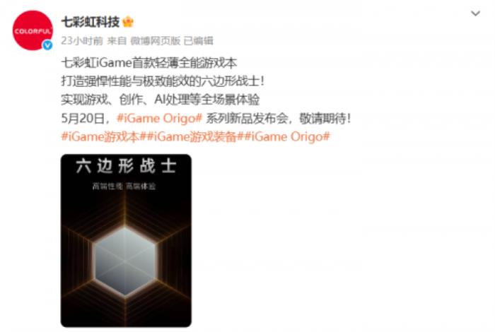 七彩虹新品發(fā)布會定檔，iGame Origo 系列輕薄游戲本即將亮相！