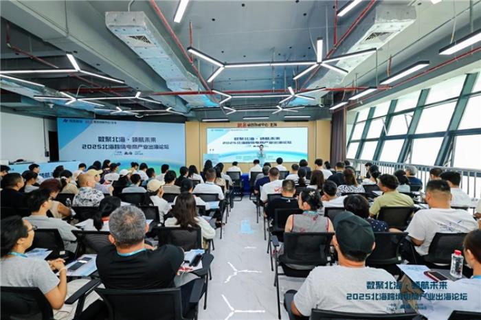 共話跨境電商新機遇—“數(shù)聚北?！ゎI(lǐng)航未來”2025北?？缇畴娚坍a(chǎn)業(yè)出海論壇圓滿落幕