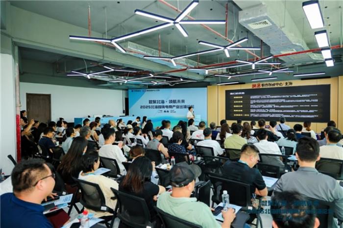 共話跨境電商新機遇—“數(shù)聚北?！ゎI(lǐng)航未來”2025北?？缇畴娚坍a(chǎn)業(yè)出海論壇圓滿落幕