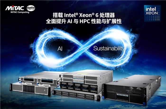 MiTAC 神雲(yún)科技在COMPUTEX 2025展會上推出支持英特爾至強(qiáng)6處理器、面向數(shù)據(jù)中心和企業(yè)的全系列服務(wù)器陣容