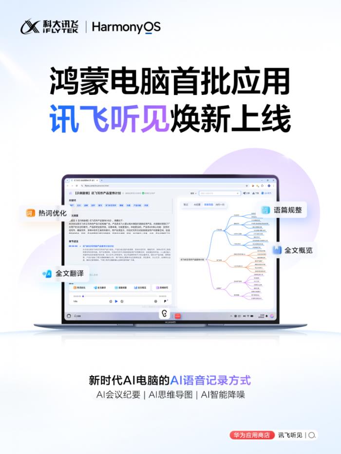 鴻蒙 PC 正式發(fā)布，科大訊飛旗下訊飛聽見成首發(fā)應用