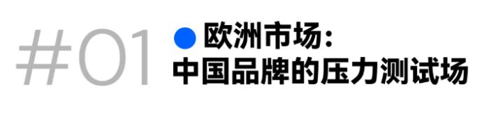 歐洲市場突圍！中國出海品牌務(wù)必打贏這場品牌認知升級戰(zhàn)