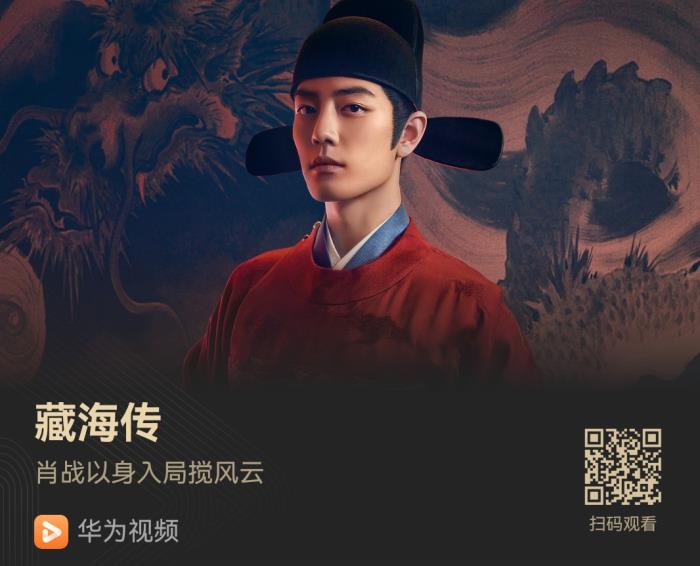鄭曉龍x肖戰(zhàn)《藏海傳》復(fù)仇開戰(zhàn)！華為視頻實時更新中