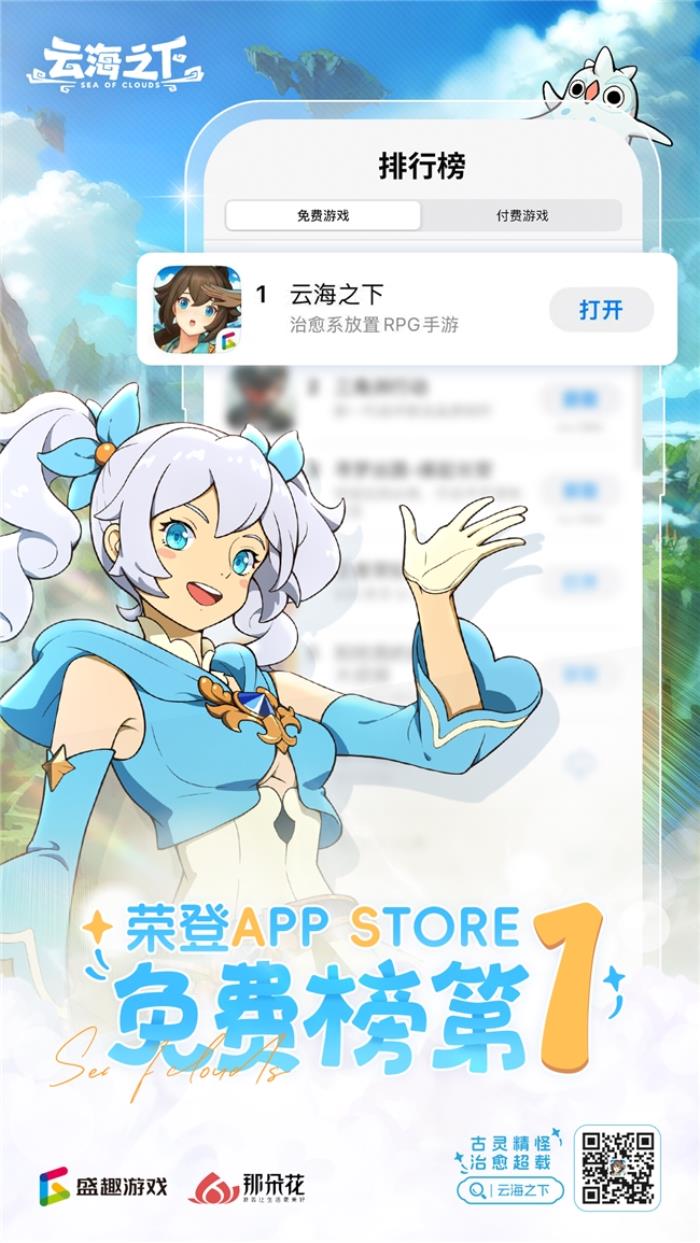 盛趣《云海之下》全平臺上線登頂免費(fèi)榜 小精靈獻(xiàn)唱主題曲火爆出圈
