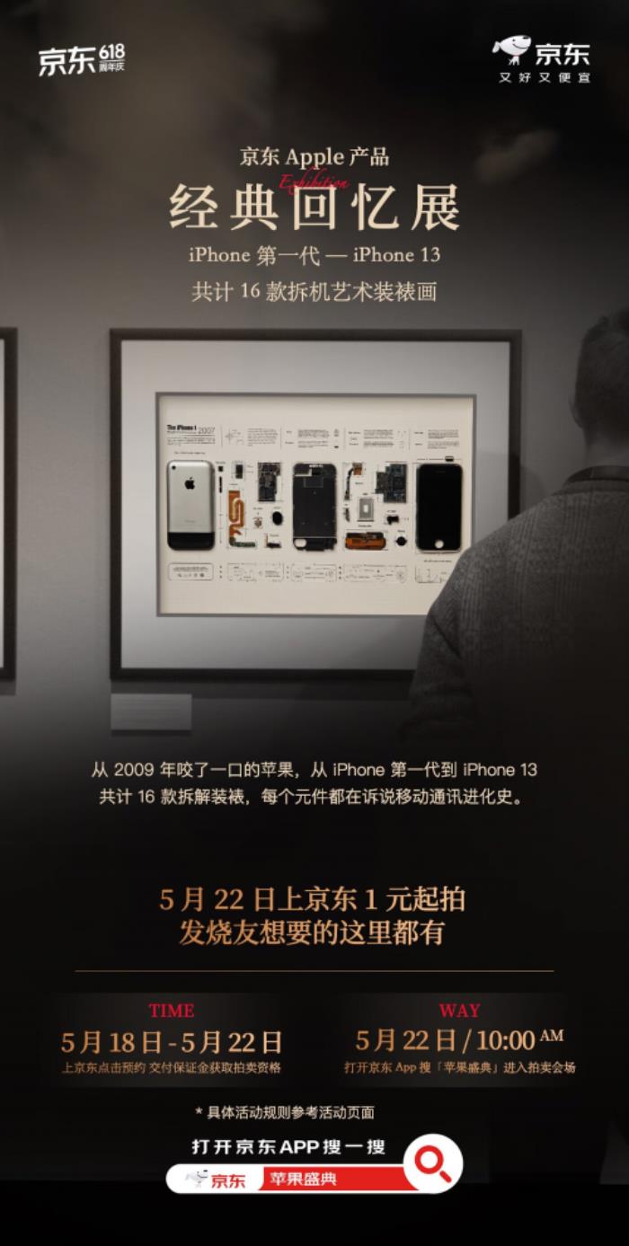 現(xiàn)在來京東參與絕版iPhone拆機(jī)藏品競拍 5月22日正式公布