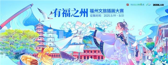 站酷 × 福州文旅插畫大賽啟幕！萬元獎金征集城市美學新表達