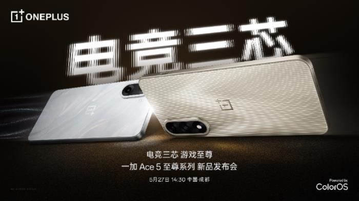 電競(jìng)?cè)?，游戲至?一加 Ace 5 至尊系列正式定檔5月27日