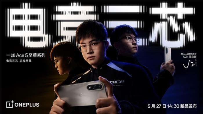 電競(jìng)?cè)?，游戲至?一加 Ace 5 至尊系列正式定檔5月27日