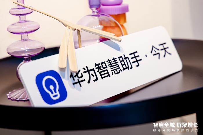 共話服務(wù)分發(fā)，共享鴻蒙生態(tài) --華為終端云服務(wù)分發(fā)業(yè)務(wù)部與行業(yè)伙伴場(chǎng)景共創(chuàng)沙龍