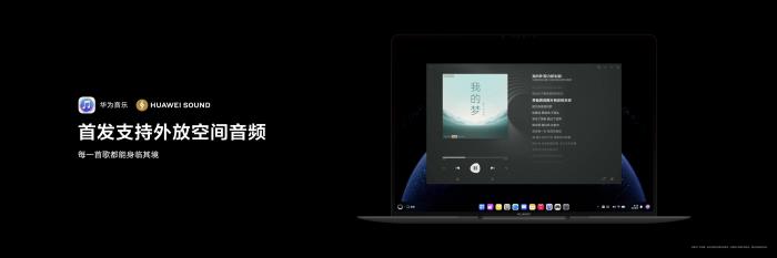 首款鴻蒙電腦發(fā)布，華為音樂支持外放空間音頻