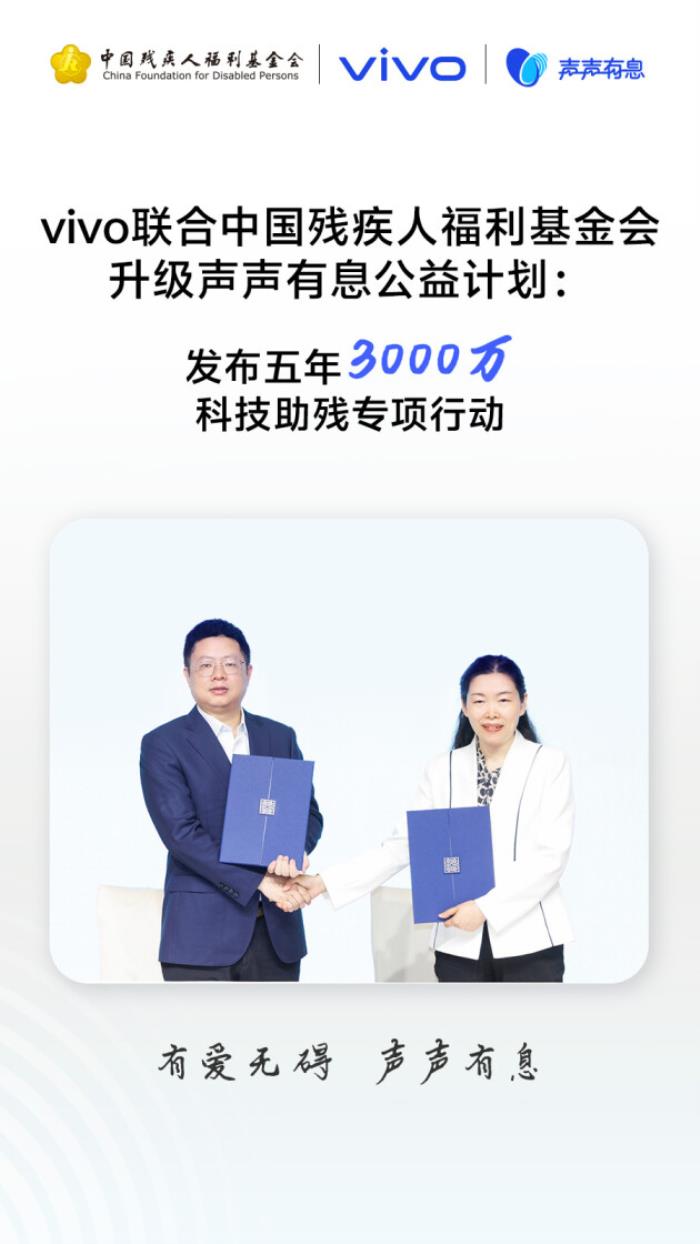 以科技之力賦能無(wú)礙未來(lái)：vivo發(fā)起“科技助殘公益項(xiàng)目征集”，共建無(wú)障礙社會(huì)