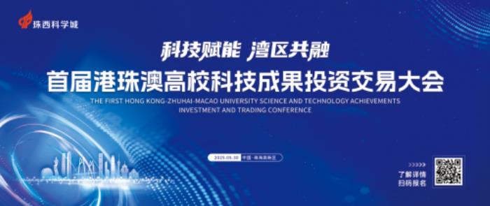 院士領(lǐng)銜“問診”，高校成果匯融 首屆“科交會”構(gòu)建大灣區(qū)科技轉(zhuǎn)化新生態(tài)