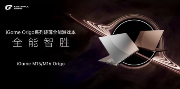 七彩虹打造高端游戲本，iGame Origo 系列發(fā)布，國補價 7199 元起