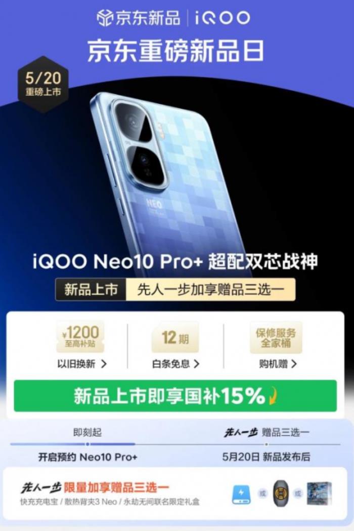 2379元起！來京東購iQOO Neo10 Pro+可享國補疊加以舊換新補貼