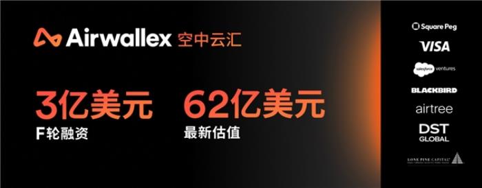 Airwallex 空中云匯完成 3 億美元融資估值達(dá) 62 億美元，  構(gòu)建全球金融未來
