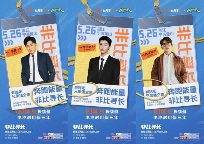 什么是非比尋長？5月26日雅迪冠能S發(fā)布會，和跑男團一同見證！