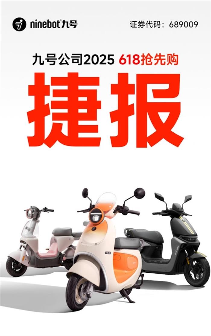 全平臺霸榜、多個平臺市占率TOP1，九號電動618首銷戰(zhàn)報震撼發(fā)布