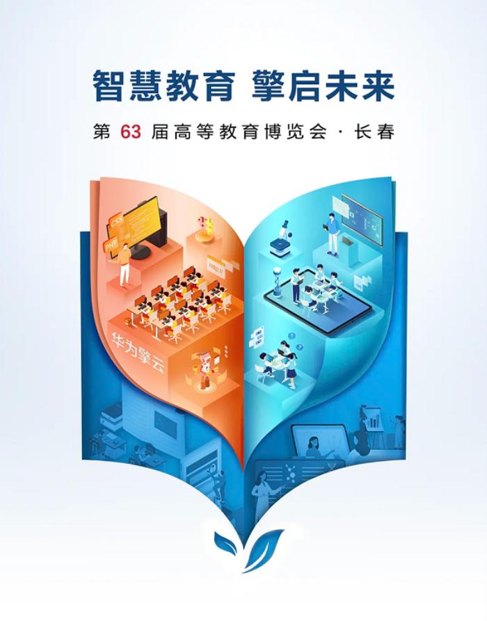 華為擎云將亮相第63屆高博會，產(chǎn)教融合科教融匯助力教育產(chǎn)業(yè)鏈智慧升級