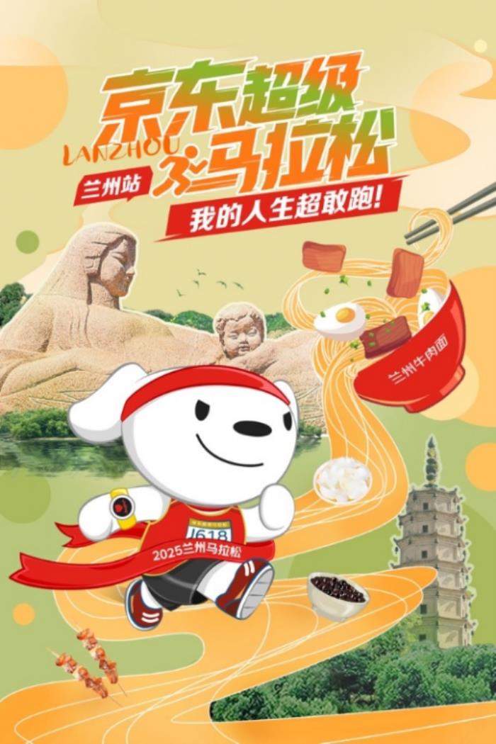 蘭州馬拉松賽事開啟在即 來京東展區(qū)打卡互動(dòng)贏精美禮品