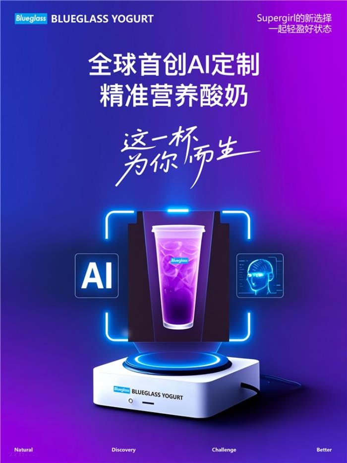 全球首創(chuàng)AI定制精準(zhǔn)營(yíng)養(yǎng)酸奶，Blueglass聚焦“腸道微生物是疾病根源與健康守護(hù)密碼”，這一杯為你而生