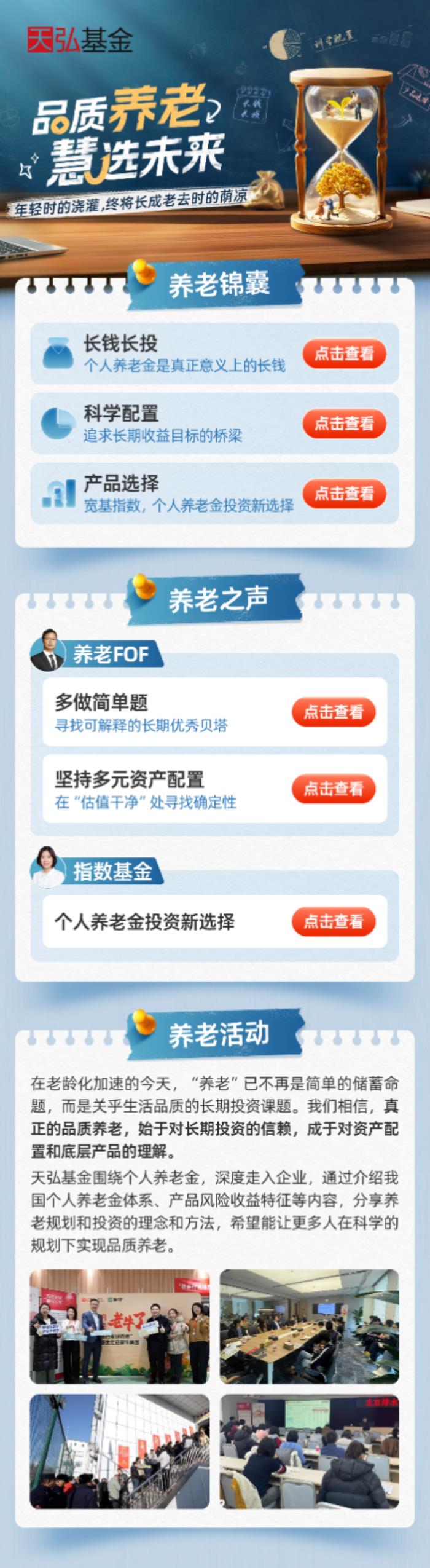天弘基金 “品質(zhì)養(yǎng)老” 活動收官：解鎖科學(xué)養(yǎng)老新范式