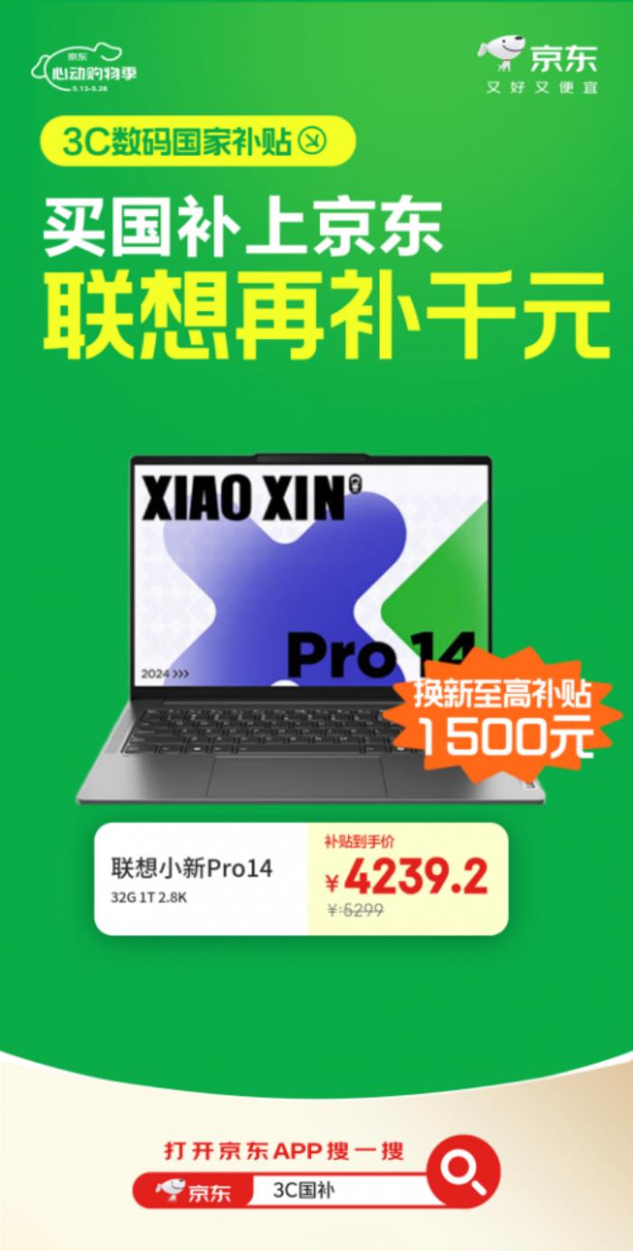 來京東心動購物季購Apple、聯想等大牌3C數碼好物 國補疊加以舊換新低至4折起