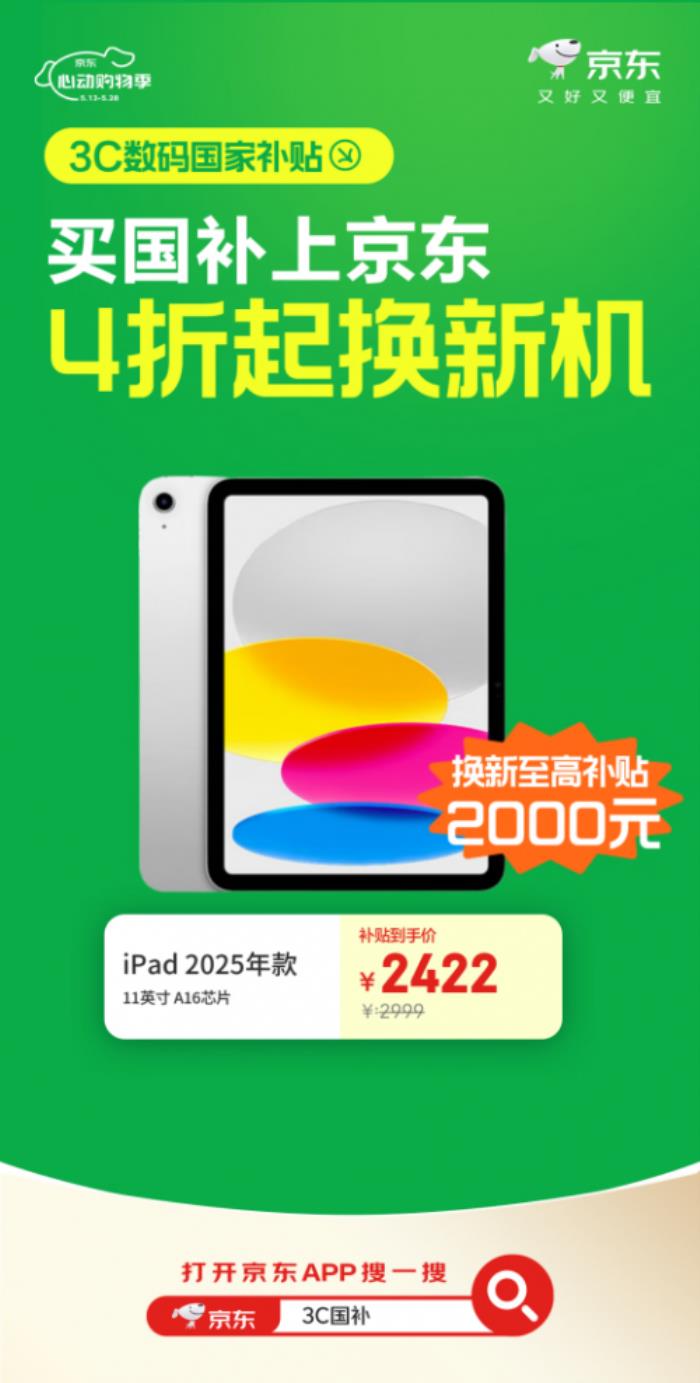 來京東心動購物季購Apple、聯想等大牌3C數碼好物 國補疊加以舊換新低至4折起