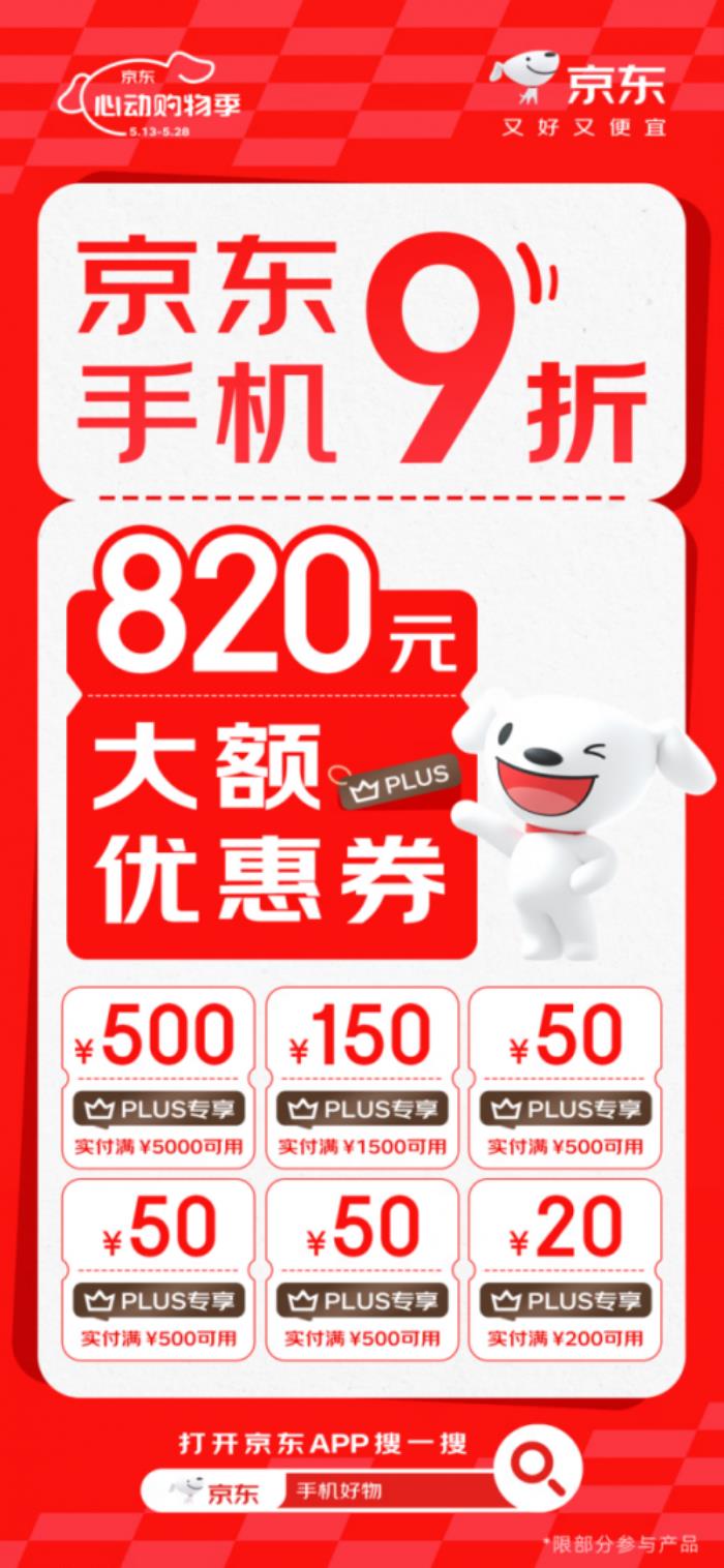 PLUS會(huì)員來(lái)京東心動(dòng)購(gòu)物季領(lǐng)820元大額優(yōu)惠券 買(mǎi)手機(jī)9折起