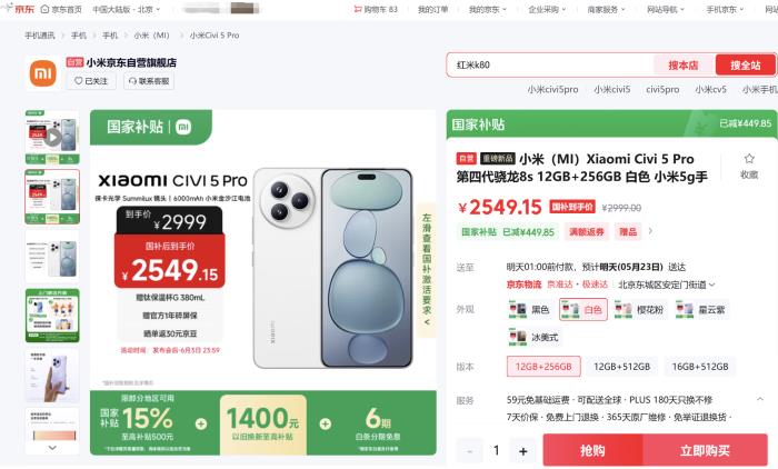 來京東先人一步下單小米Civi 5 Pro 享國補(bǔ)疊加以舊換新 至高補(bǔ)貼1900元