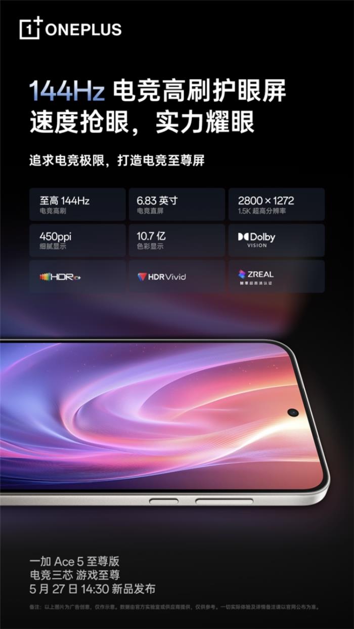 一加 Ace 5 至尊版將搭載一加史上最強(qiáng)144Hz 電競高刷護(hù)眼屏