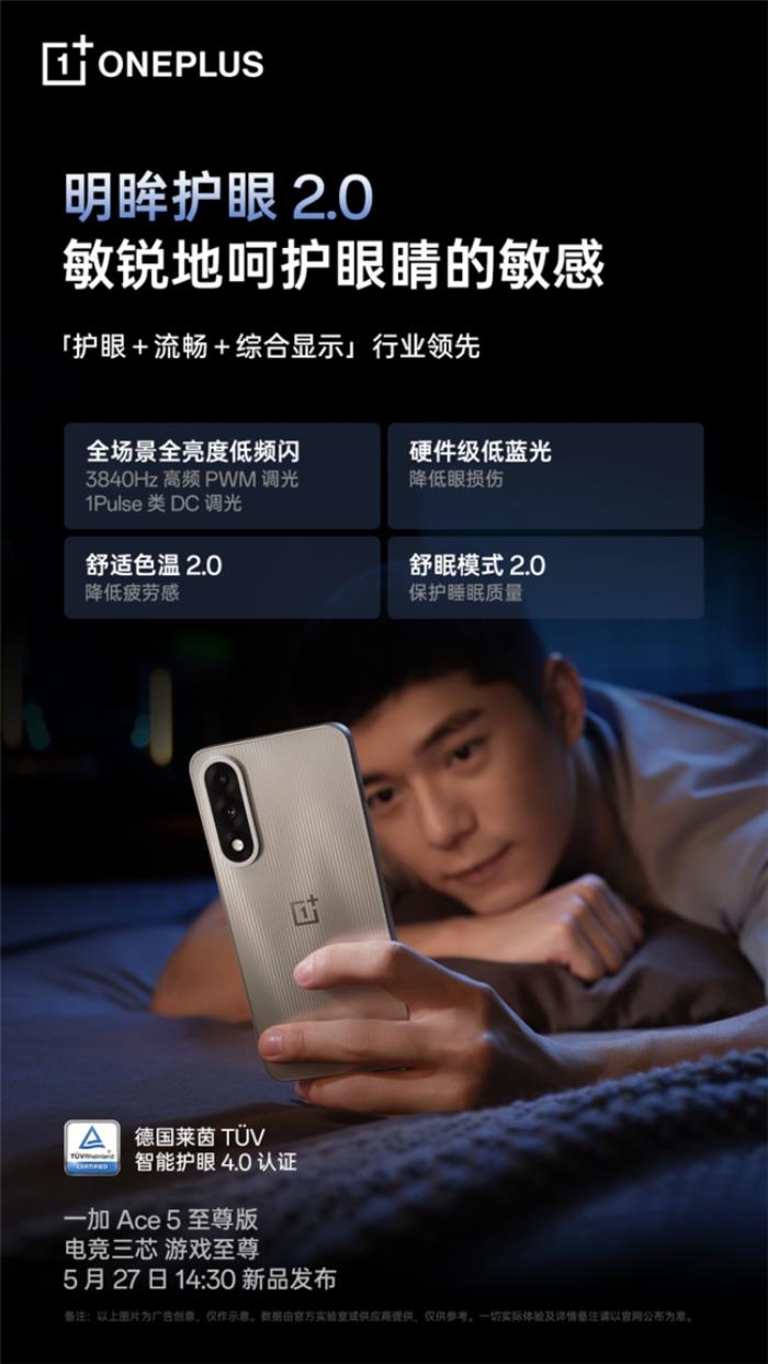 一加 Ace 5 至尊版將搭載一加史上最強(qiáng)144Hz 電競高刷護(hù)眼屏