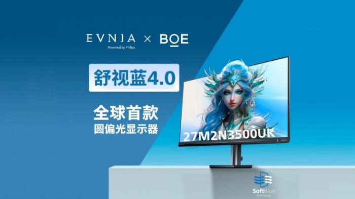 BOE（京東方）攜手飛利浦EVNIA推出全球首款原生硬件圓偏光顯示器 引領(lǐng)健康顯示新未來