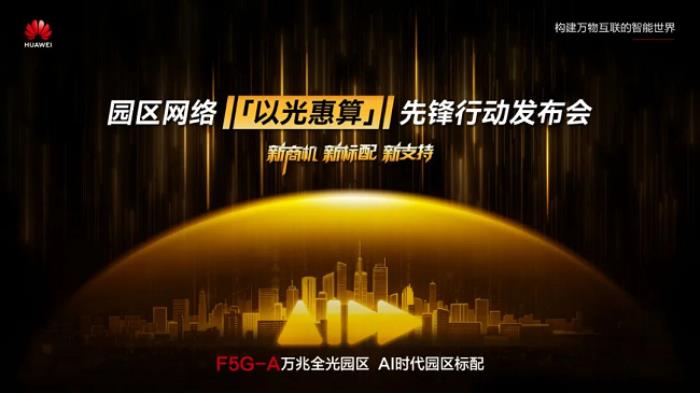 以光惠算，一場(chǎng)圍繞園區(qū)網(wǎng)的“生產(chǎn)力”革命