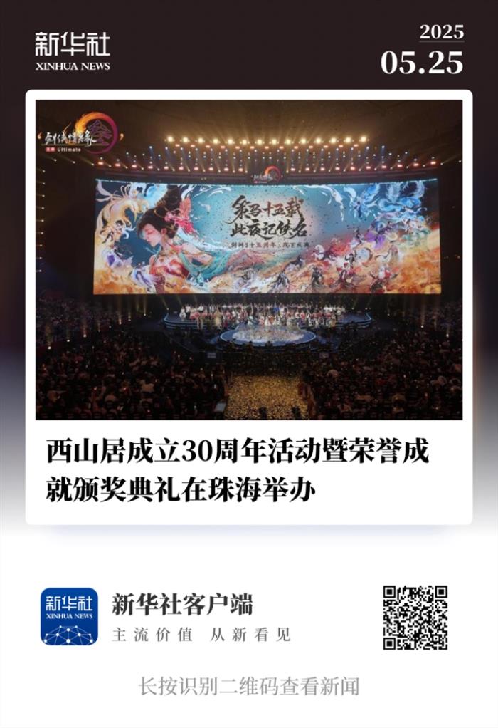 西山居30周年:從熱愛(ài)出發(fā),與時(shí)代同行